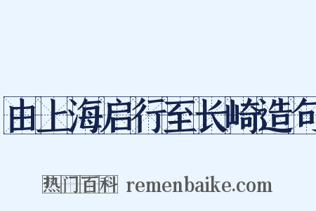 由上海启行至长崎造句是什么意思的图片